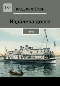 Издалека долго. Том I, Владимир Ёршъ