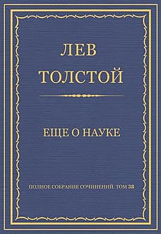 Еще о науке, Лев Толстой