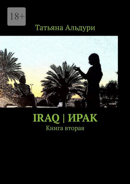 Iraq | Ирак. Книга вторая, Татьяна Альдури