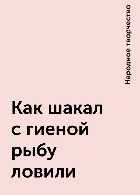 Как шакал с гиеной рыбу ловили, Народное творчество