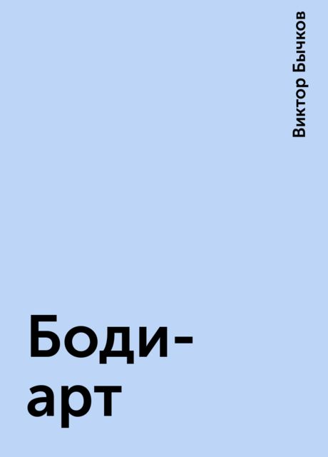 Боди-арт, Виктор Бычков