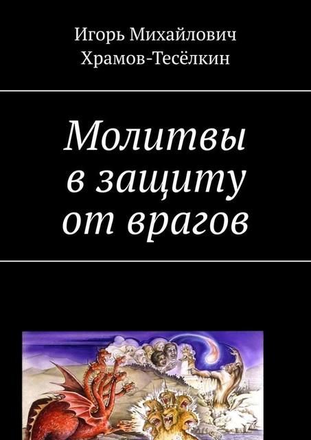 Молитвы в защиту от врагов. На церковнославянском, Игорь Храмов-Тесёлкин