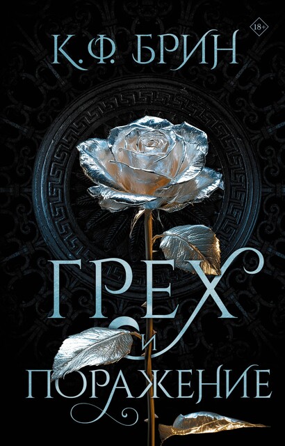 Грех и поражение, К.Ф. Брин