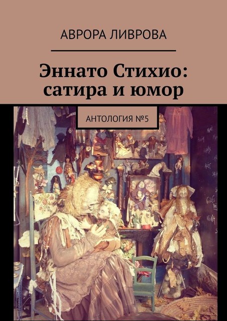 Эннато Стихио: сатира и юмор. Антология №5, Аврора Ливрова