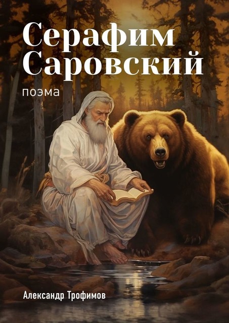 Серафим Саровский. Поэма, Александр Трофимов