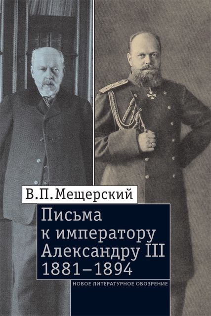 Письма к императору Александру III, 1881–1894, В.П. Мещерский, Н.В. Черникова