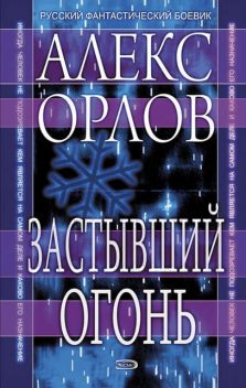 Застывший огонь, Алекс Орлов