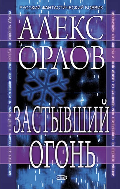 Застывший огонь, Алекс Орлов