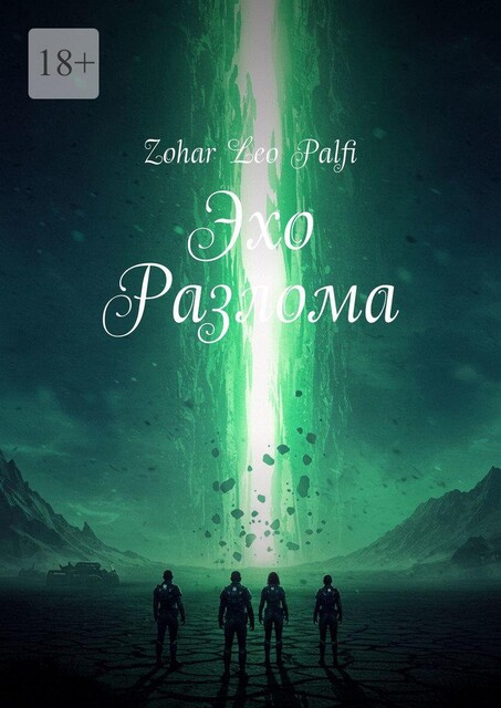 Эхо Разлома, Zohar Leo Palfi