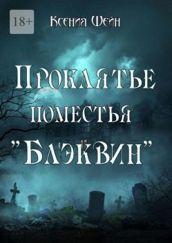 Проклятье поместья «Блэквин», Ксения Шейн
