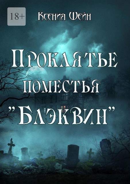 Проклятье поместья «Блэквин», Ксения Шейн