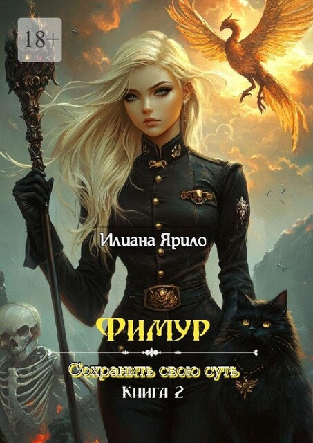 Фимур. Сохранить свою суть, Илиана Ярило