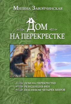 Дом на перекрестке (Трилогия), Милена Завойчинская