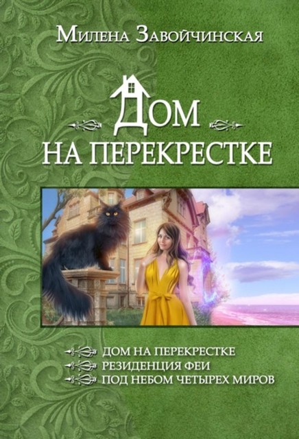 Дом на перекрестке (Трилогия), Милена Завойчинская