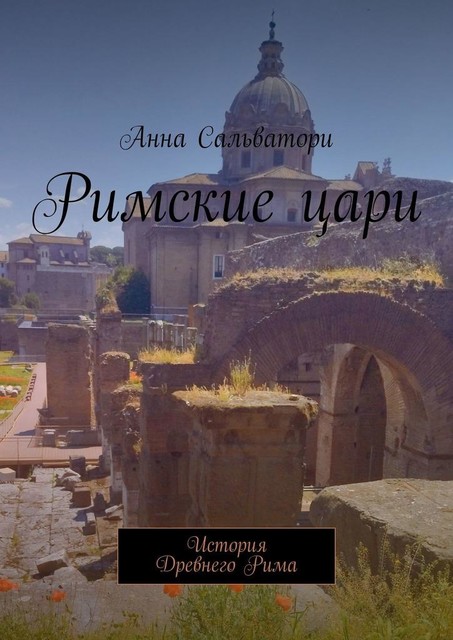 Римские цари. История Древнего Рима, Анна Сальватори