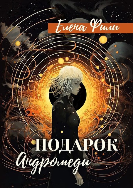 Подарок Андромеды, Елена Фили