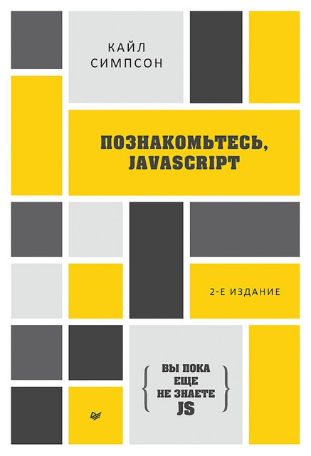 Вы пока еще не знаете JS} Познакомьтесь, JavaScript, Кайл Симпсон