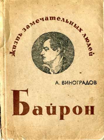 Байрон, Анатолий Виноградов