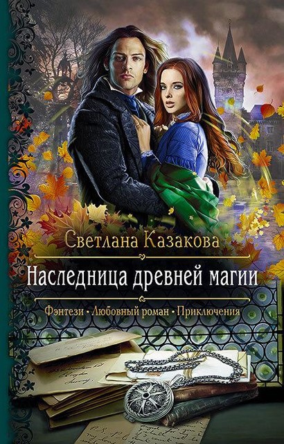Наследница древней магии, Светлана Казакова