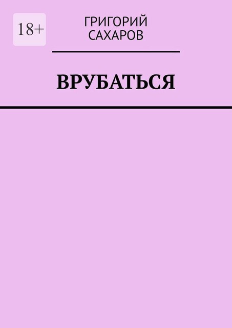 Врубаться, Григорий Сахаров