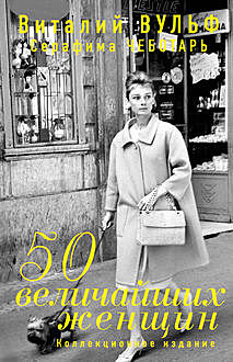50 величайших женщин. Коллекционное издание, Серафима Чеботарь, Виталий Вульф