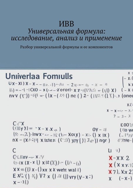 Универсальная формула: исследование, анализ и применение. Разбор универсальной формулы и ее компонентов, ИВВ