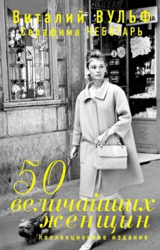 50 величайших женщин. Коллекционное издание, Серафима Чеботарь, Виталий Вульф