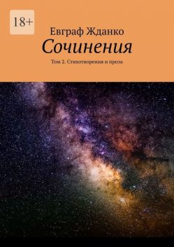 Сочинения. Том 2. Стихотворения и проза, Евграф Жданко