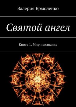 Святой ангел, Валерия Ермоленко