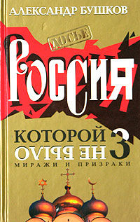 Россия, которой не было – 3. Миражи и призраки, Александр Бушков