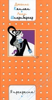Я прекрасна!, Дженис Каплан, Линн Шнернбергер