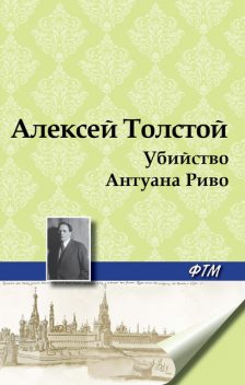 Убийство Антуана Риво, Алексей Николаевич Толстой