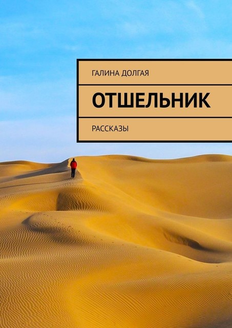 Отшельник, Галина Долгая