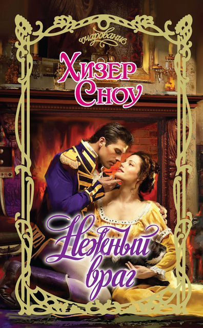 Нежный враг, Хизер Сноу