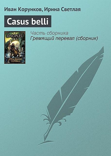 Casus belli, Ирина Светлая