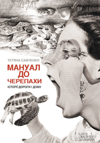 Мануал до черепахи, Тетяна Савченко