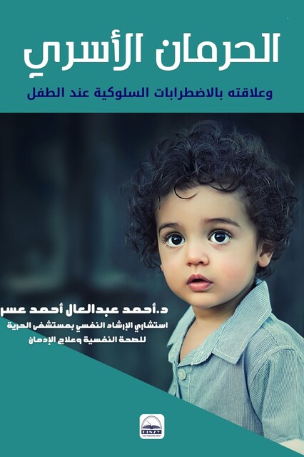 الحرمان الأسري وعلاقته بالاضطرابات السلوكية عند الطفل, د. أحمد عبدالعال أحمد عسر