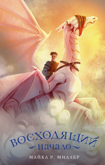 Восходящий. Начало, Майкл Миллер