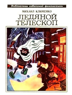 Ледяной телескоп (сборник), Михаил Клименко