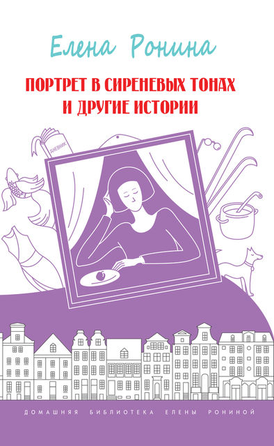Портрет в сиреневых тонах и другие истории (сборник), Елена Ронина