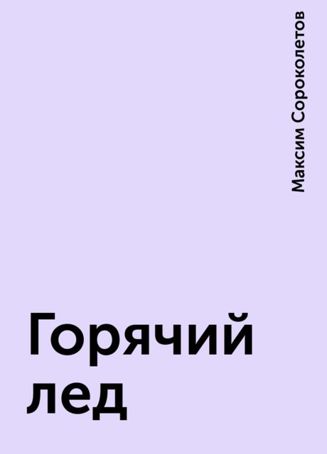 Горячий лед, Максим Сороколетов
