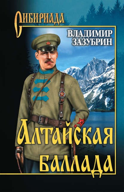 Алтайская баллада (сборник), Владимир Зазубрин