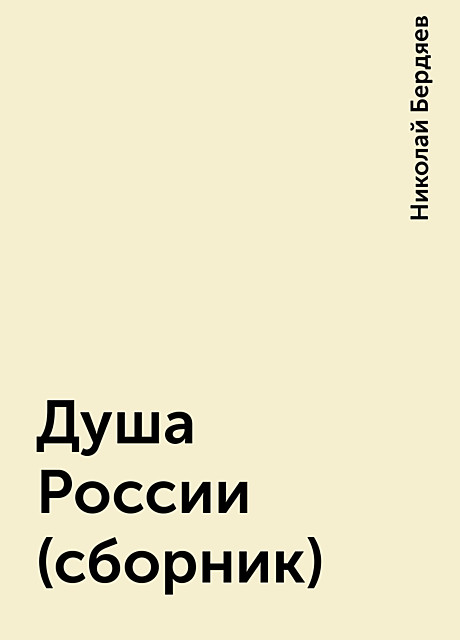 Душа России (сборник), Николай Бердяев
