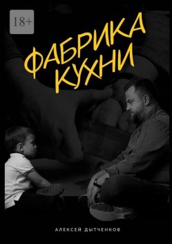 Фабрика кухни, Алексей Дытченков