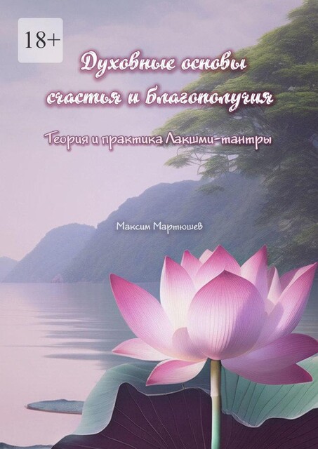 Духовные основы счастья и благополучия. Теория и практика Лакшми-тантры, Максим Мартюшев