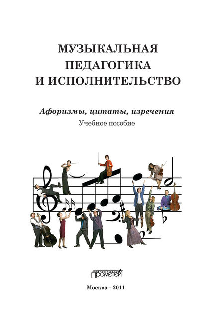 Музыкальная педагогика и исполнительство. Афоризмы, цитаты, изречения, Геннадий Цыпин