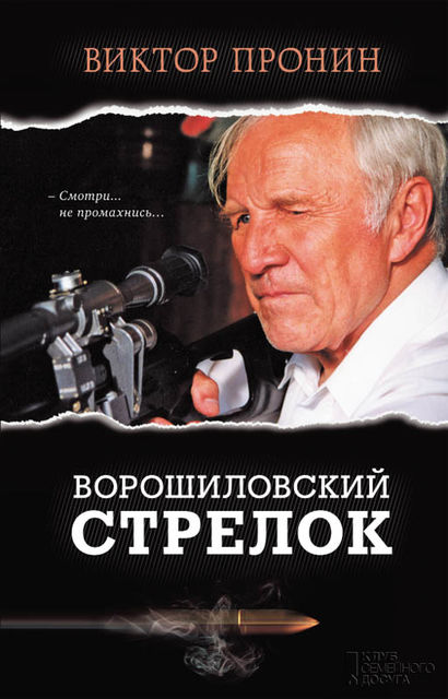 Ворошиловский стрелок, Виктор Пронин