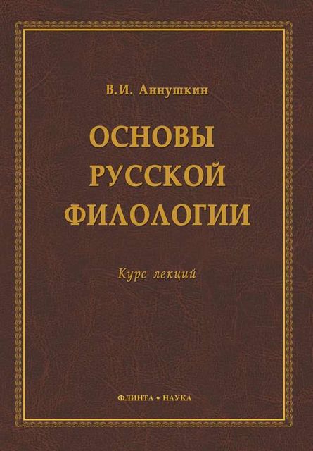 Основы русской филологии, Владимир Аннушкин