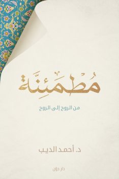 مطمئنة, أحمد الديب