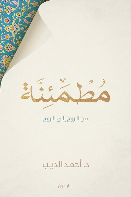 مطمئنة, أحمد الديب